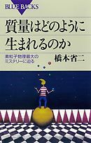 質量はどのように生まれるのか　素粒子物理最大のミステリーに迫る