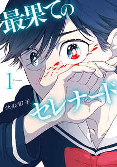 【期間限定　無料お試し版】最果てのセレナード（１）