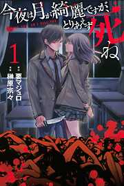 【期間限定　無料お試し版】今夜は月が綺麗ですが、とりあえず死ね
