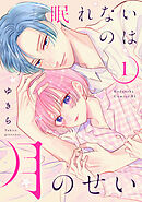 【期間限定　無料お試し版】眠れないのは月のせい