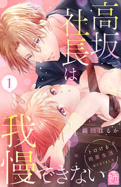 【期間限定　無料お試し版】高坂社長は我慢できない　～トロける同居生活はじまりました～（１）