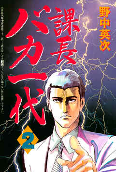 【期間限定　無料お試し版】課長バカ一代