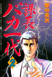 【期間限定　無料お試し版】課長バカ一代