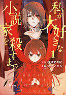 【期間限定　試し読み増量版】私が大好きな小説家を殺すまで