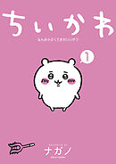 【期間限定　無料お試し版】ちいかわ　なんか小さくてかわいいやつ