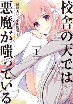 【期間限定　無料お試し版】校舎の天では悪魔が嗤っている（１）
