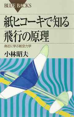 紙ヒコーキで知る飛行の原理　身近に学ぶ航空力学