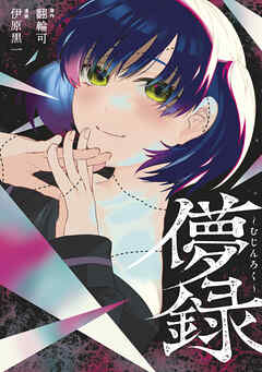 【期間限定　試し読み増量版】儚録～むじんろく～