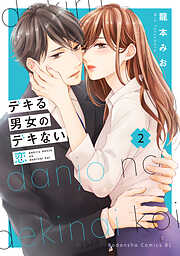 【期間限定　無料お試し版】デキる男女のデキない恋