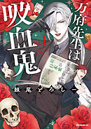 【期間限定　試し読み増量版】万府先生は吸血鬼