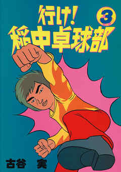 【期間限定　無料お試し版】行け！稲中卓球部