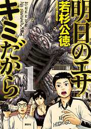 【期間限定　無料お試し版】明日のエサ　キミだから
