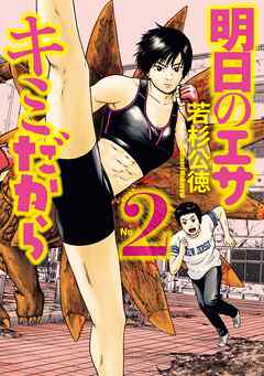 【期間限定　無料お試し版】明日のエサ　キミだから