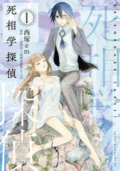 【期間限定　試し読み増量版】死相学探偵（１）