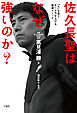 佐久長聖はなぜ強いのか？「人」を育てチーム力を上げる指導メソッド