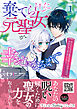 棄てられた元聖女が幸せになるまで～呪われた元天才魔術師様との同居生活は甘甘すぎて身が持ちません！！～ 1