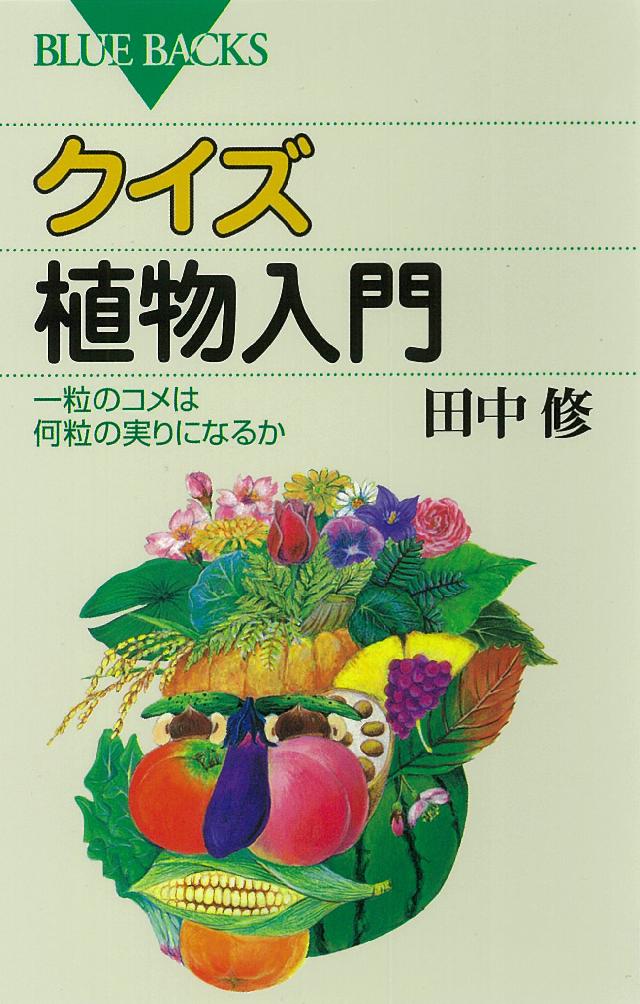 クイズ 植物入門 一粒のコメは何粒の実りになるか 漫画 無料試し読みなら 電子書籍ストア ブックライブ