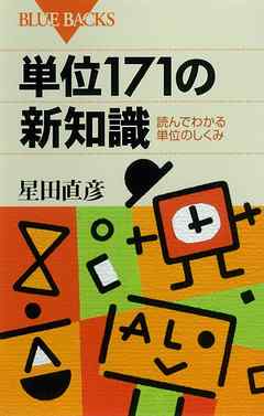 単位171の新知識　読んでわかる単位のしくみ