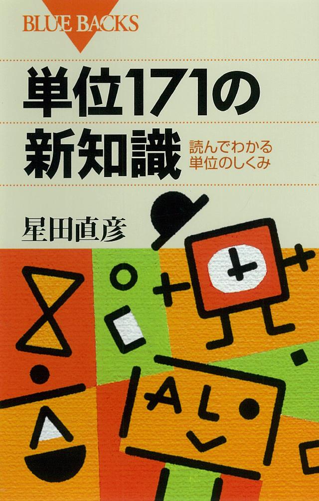 単位171の新知識 読んでわかる単位のしくみ 漫画 無料試し読みなら 電子書籍ストア ブックライブ