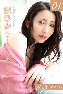 れいむ 妃ひかり vol.01