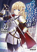 【期間限定　無料お試し版】ひとりぼっちの異世界攻略　life.2　最強迷宮皇もぼっちだった