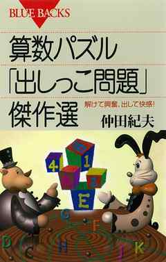 算数パズル「出しっこ問題」傑作選　解けて興奮、出して快感！