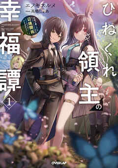 【期間限定　無料お試し版】ひねくれ領主の幸福譚 1　性格が悪くても辺境開拓できますうぅ！