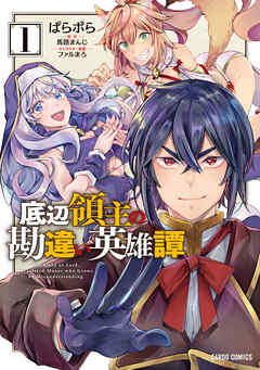 【期間限定　無料お試し版】底辺領主の勘違い英雄譚 1