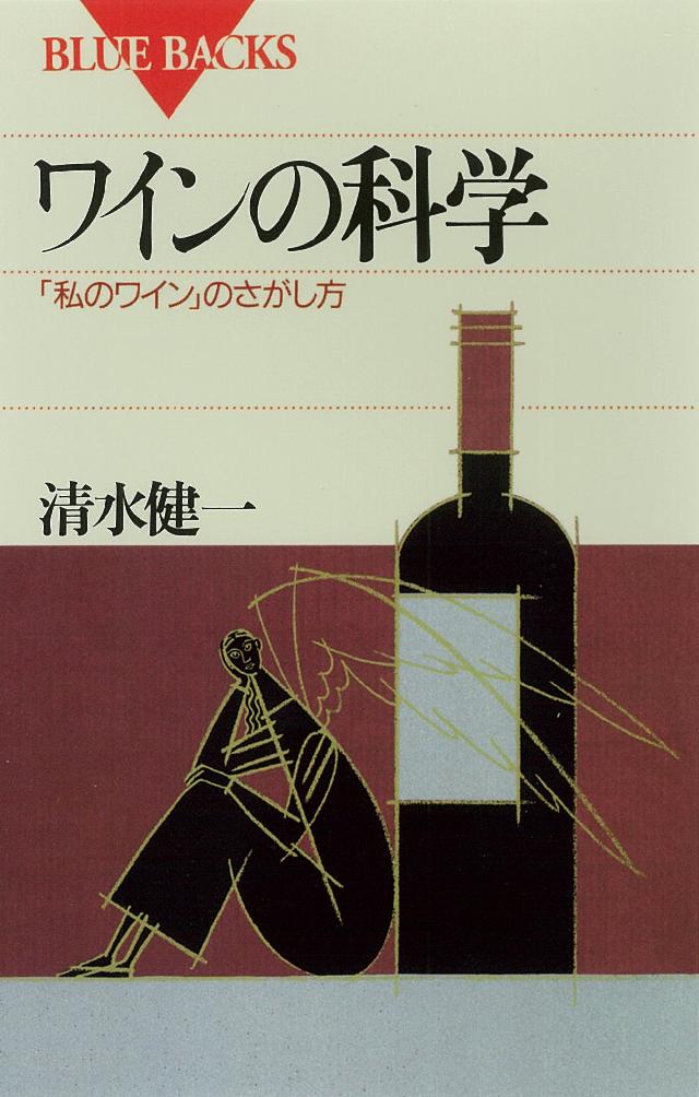 ワインの科学 「私のワイン」のさがし方 - 清水健一 - 漫画・無料試し