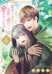 十年眠っていた魔女は、成長した勇者に重たく愛されています