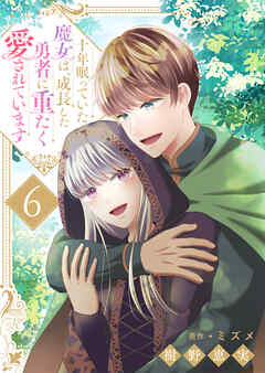 十年眠っていた魔女は、成長した勇者に重たく愛されています