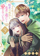 十年眠っていた魔女は、成長した勇者に重たく愛されています９
