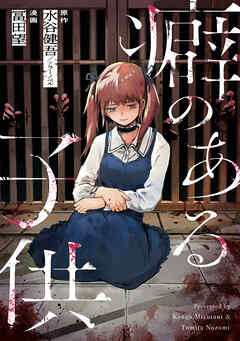 【期間限定　無料お試し版】癖のある子供