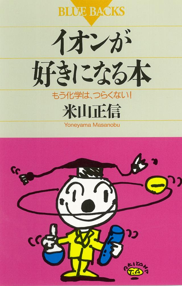 イオンが好きになる本 もう化学は、つらくない！ - 米山正信 - 漫画