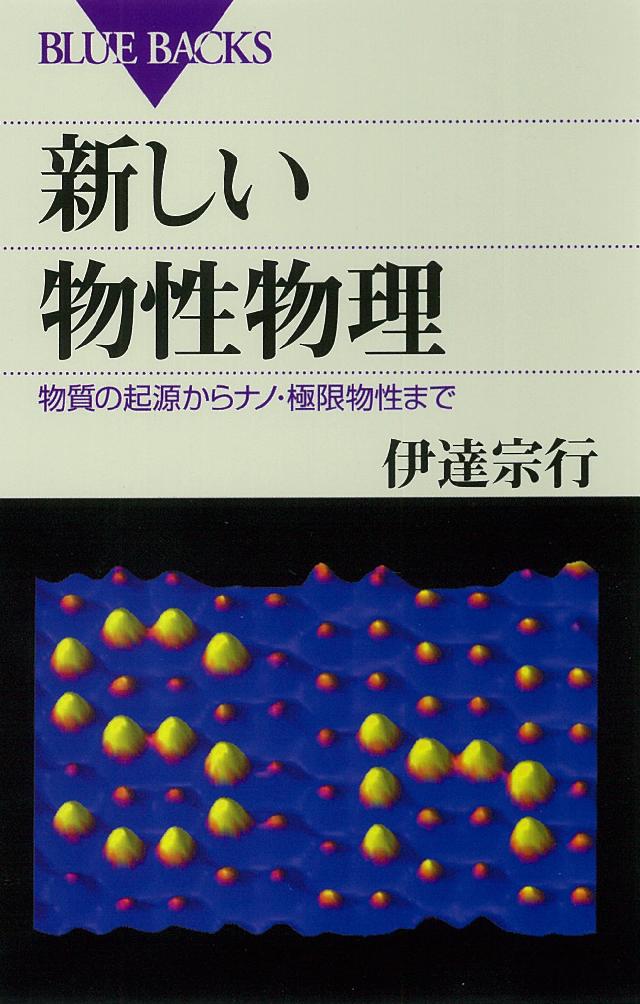 新しい物性物理 物質の起源からナノ・極限物性まで - 伊達宗行 - 漫画