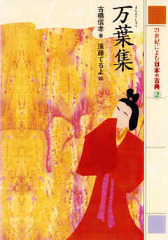 万葉集　２１世紀によむ日本の古典