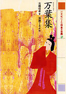 万葉集　２１世紀によむ日本の古典