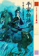 平家物語　２１世紀によむ日本の古典