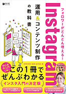 フォロワーがどんどん増える！ Instagram運用＆コンテンツ制作の教科書