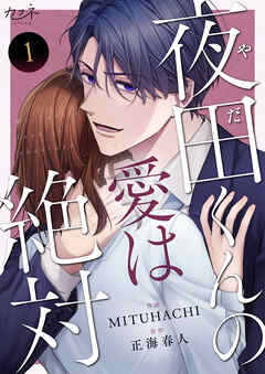 【期間限定　無料お試し版】夜田くんの愛は絶対