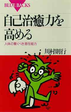 自己治癒力を高める　人体の驚くべき潜在能力