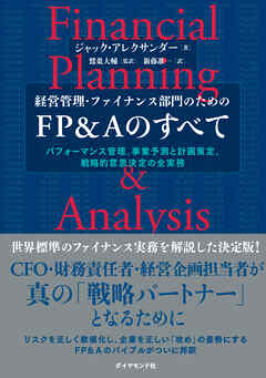 経営管理・ファイナンス部門のための FP＆Aのすべて　パフォーマンス管理、事業予測と計画策定、戦略的意思決定の全実務