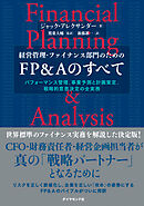 経営管理・ファイナンス部門のための FP＆Aのすべて　パフォーマンス管理、事業予測と計画策定、戦略的意思決定の全実務