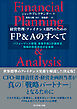 経営管理・ファイナンス部門のための FP＆Aのすべて　パフォーマンス管理、事業予測と計画策定、戦略的意思決定の全実務
