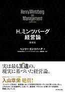 Ｈ．ミンツバーグ経営論［増補版］