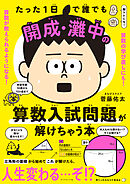 たった１日で誰でも開成・灘中の算数入試問題が解けちゃう本