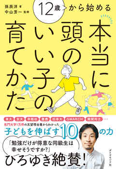 12歳から始める 本当に頭のいい子の育てかた