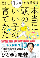 12歳から始める 本当に頭のいい子の育てかた