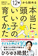 12歳から始める 本当に頭のいい子の育てかた