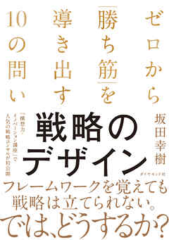 戦略のデザイン　ゼロから「勝ち筋」を導き出す１０の問い